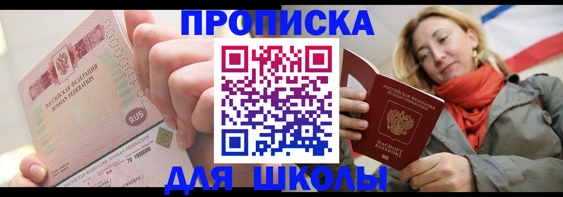 временная регистрация для школы в Назрани
