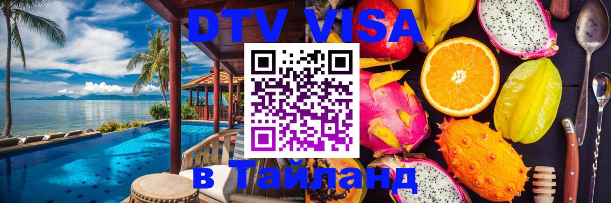 Visa в Таиланд 
