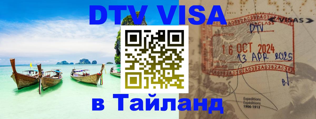 Купить DTV визу в Таиланд Назрань 