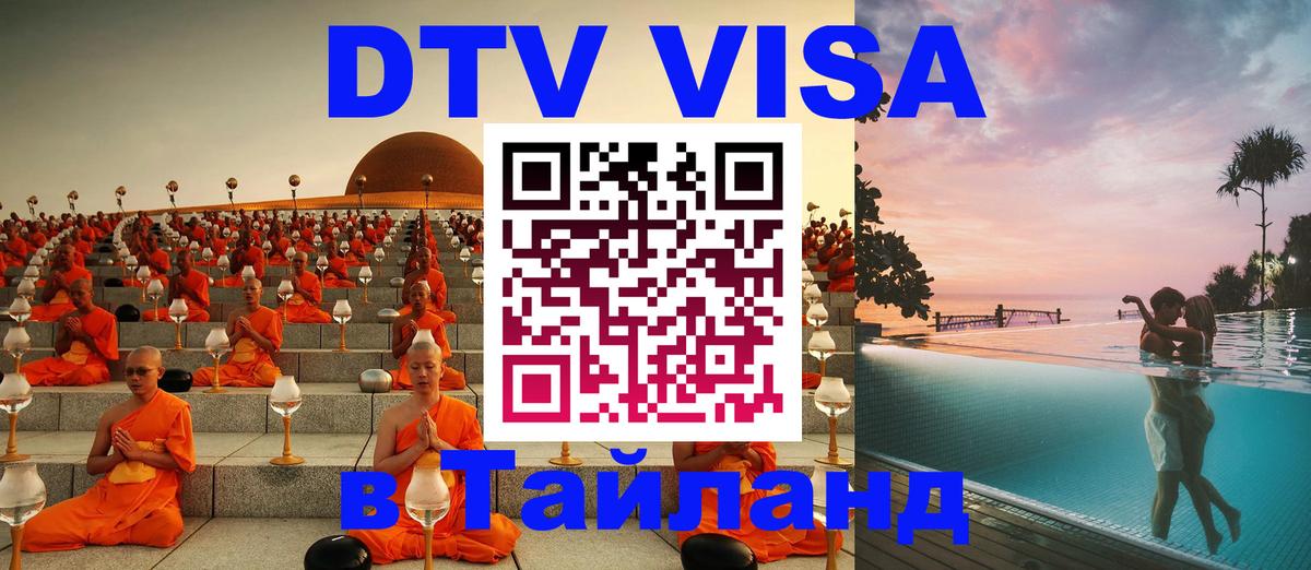 Цены на DTV визу в Таиланд — пакеты услуг, достаточно даже паспорта - Назрань  21.11.2025 